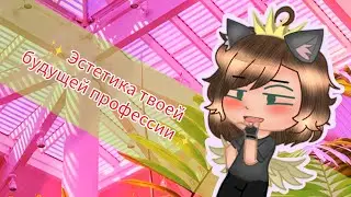 🌸Эстетика моей будущей профессии 🌸