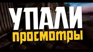 упали просмотры на видео...НЕ ЗНАЮ ЧТО ДЕЛАТЬ