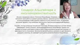 Инсулинорезистентность и Синдром Альцгеймера