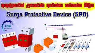 Surge Protection Device -  SPD  Operation and Installation on a Single phase, 3phase DB  explained