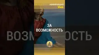 🗝 Благодарю за возможность уметь прощать  #аффирмации #благодарность