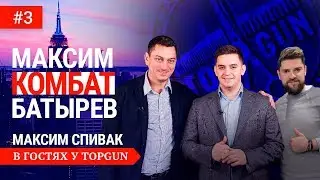 Максим Батырев. В гостях у Top Gun. Максим Спивак о продажах
