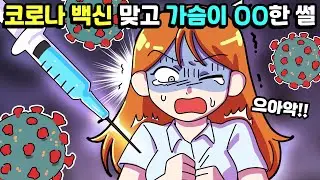 체리툰 | 코로나 백신 맞고 가슴에 무슨 일이?!😲💉 | 영상툰/썰툰/일상툰 | 설렘썰/공포썰/고민썰/개그썰