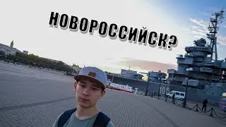ВЛОГ ИЗ НОВОРОССИЙСКА)