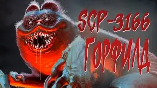 [фонд SCP] scp-3166 (Горфилд)