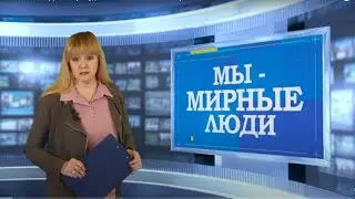 МЫ - МИРНЫЕ ЛЮДИ. Театр-студия 