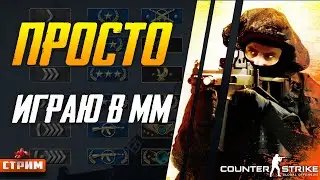 Counter-Strike: Global Offensive ММ  🔫СТРИМ 🔫
