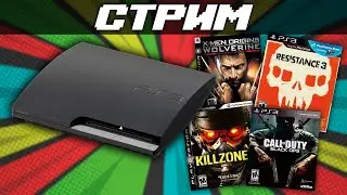 Посиделки за PlayStation 3 - СТРИМ