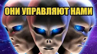 Внеземной разум контролирует человечество