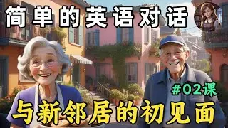 提高英语听力能力 🎧简单的英文对话（与新邻居的初见面）第2课
