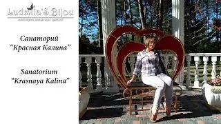 Санаторий Красная Калина/Sanatorium Krasnaya Kalina