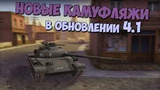 ОБНОВЛЕНИЕ 4.1 | НОВЫЕ ЛЕГЕНДАРНЫЕ КАМУФЛЯЖИ в WOT BLITZ