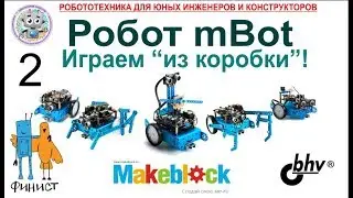 Робот mBot от компании Makeblock. ч.2. Играем с роботом 