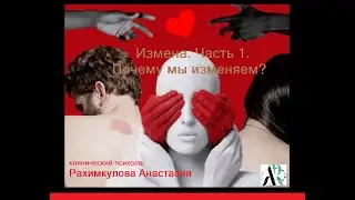 Измена. Часть 1. Почему мы изменяем?