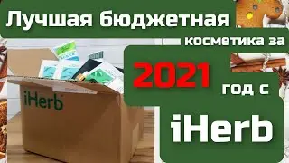Лучшая бюджетная косметика за 2021 год с iHerb|| Итоги года