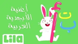 Abjadiyye (Alphabet Song) 🔠 Lila TV