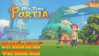 MY TIME AT PORTIA - 20 - СТРОИМ КРАН. ФАРМИМ МЕХ.
