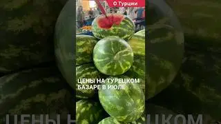 Турецкий базар в мае. Цены на базаре в Турции. #shorts #ценывтурции #турцияцены