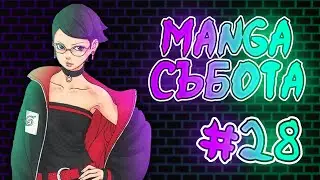 Шиноби Събота #28 |  Боруто Глава 2