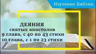 ДЕЯНИЯ святых апостолов, 9 глава, с 40 по 43 стихи. 10 глава, с 1 по 23 стихи