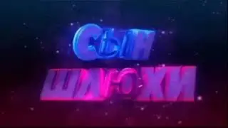 Сын шлюхи Интро