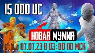 ВЫБИВАЮ НОВЫЙ КОСТЮМ МУМИИ В PUBG MOBILE / NEW ULTIMATE MUMMY SET IN PUBG MOBILE