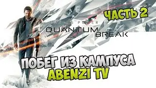Прохождение ► Quantum Break · [FULL HD] — Часть 2: Побег из кампуса