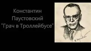 Константин Паустовский Грач в Троллейбусе Рассказ Аудиокнига