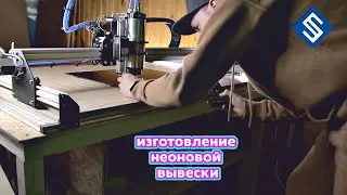 Изготовление неоновой вывески на фрезерном станке с ЧПУ Start. Savinsname.