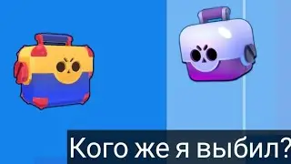 Супер-открытие ящиков! Кого же я выбил? Brawl Stars