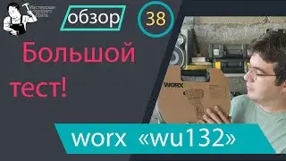 Большой обзор маленького винтовёрта WORX "wu132