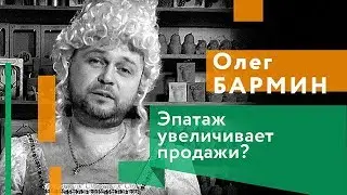 Эпатаж как средство продвижения бренда. Олег Бармин. DeepUp. Игорь Померанцев.