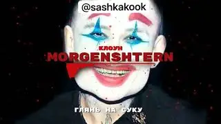 ⚠️MORGENSHTERN & KIZARU – КЛОУН (СЛИВ ТРЕКА, 2021) ЛУЧШАЯ ВЕРСИЯ ❗❗❗ // ТЕКСТ ТРЕКА @MORGENSHTERN