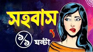 Vigorin - সহবাস হবে একঘণ্টা ধরে