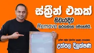 Screen එකක් remove  කරගන්නේ මෙන්න මෙහෙමයි