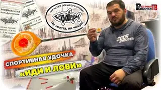 Спортивная удочка Иди и Лови от мастера.