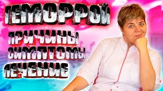 🩸 Геморрой Хватит Терпеть