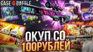 ОКУП СО 100 РУБЛЕЙ НА CASE-BATTLE! ЗАЧЕМ ЗАКИДЫВАТЬ БОЛЬШЕ!? КЕЙС БАТЛ ТАКТИКА ОКУПА СО 100 РУБЛЕЙ!