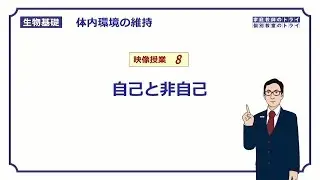 【生物基礎】　体内環境の維持8　自己と非自己　（１２分）