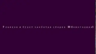 Загляни инфа ! НА СЧЕТ! ЗОМБИ СБОРКИ!!!