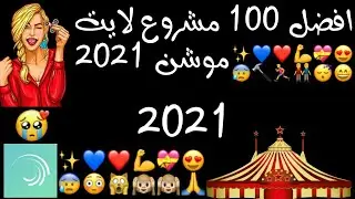 افضل 100 تأثير لعام2021.( لايت موشن) MIDO_STAUTS✨
