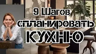 9 шагов СПЛАНИРОВАТЬ КУХНЮ