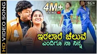 Iralare Cheluve - Video Song | Cheluvina Chittara | Ganesh | Amulya | Kunal Ganjawala, Shreya Goshal