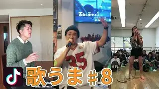 【TikTok】歌がうまい人まとめました8