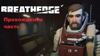 Breatheedge. Прохождение. Часть 1.