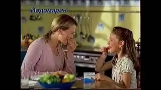 Реклама Йодомарин (2007-2009)(15 сек)