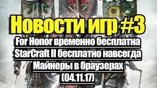 Новости игр #3 - For Honor временно бесплатна, StarCraft II бесплатно навсегда, Калибр альфа тест