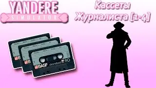 Истории Яндере Симулятора - Кассеты Журналиста [1-4]