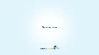 Каменское нотариус : Notarius.HomeTab.info