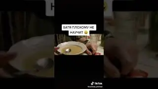 Батя плохому не научит! фильм ,кино ,,БАТЯ,,.